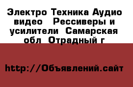 Электро-Техника Аудио-видео - Рессиверы и усилители. Самарская обл.,Отрадный г.